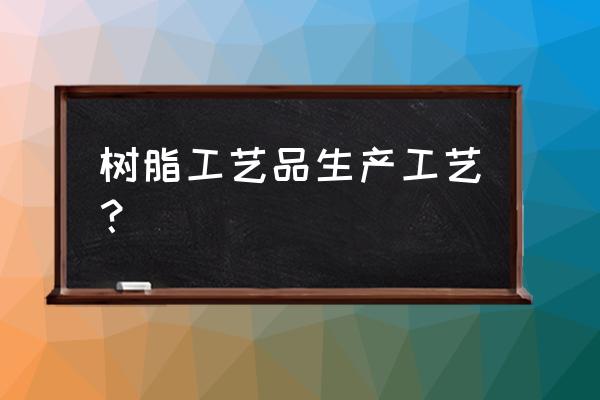 彩色喷泉小实验的步骤 树脂工艺品生产工艺？