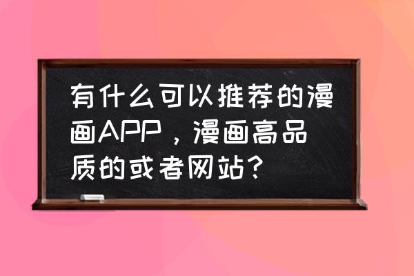 动漫之家app小说连接失败 有什么可以推荐的漫画APP，漫画高品质的或者网站？