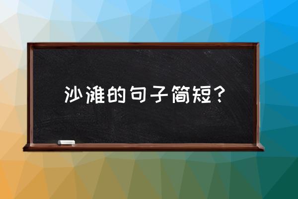 海滩椰树贝壳这些词语表示什么 沙滩的句子简短？