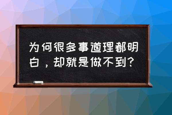 车辆有通病总是修不好怎么办 为何很多事道理都明白，却就是做不到？