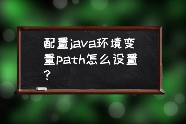 编写java生成文件到指定目录 配置java环境变量path怎么设置？