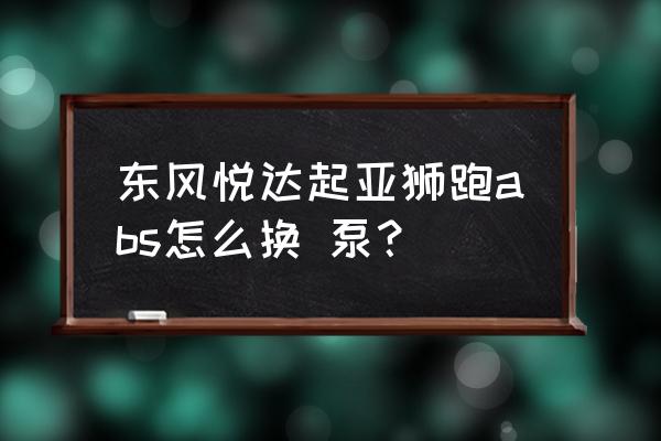 摩托车有abs泵的怎么更换刹车油 东风悦达起亚狮跑abs怎么换 泵？