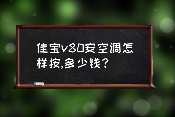 一汽佳宝特别费油怎么解决 佳宝v80安空调怎样按,多少钱？