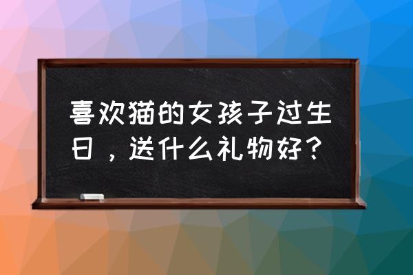 凯蒂猫人偶该怎么涂颜色 喜欢猫的女孩子过生日，送什么礼物好？