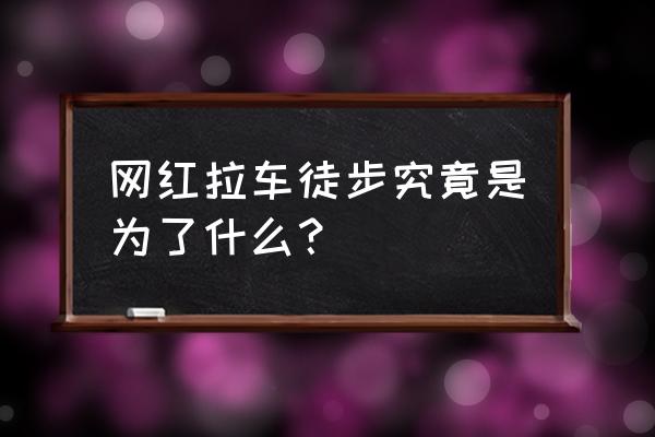 怎样制作徒步旅行拉车 网红拉车徒步究竟是为了什么？