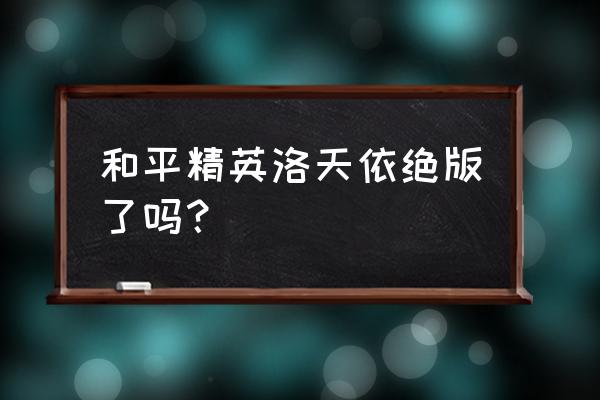 和平精英洛天依语音包怎么用 和平精英洛天依绝版了吗？