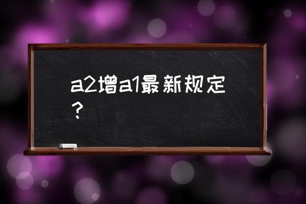 c1增a1的最快方法 a2增a1最新规定？