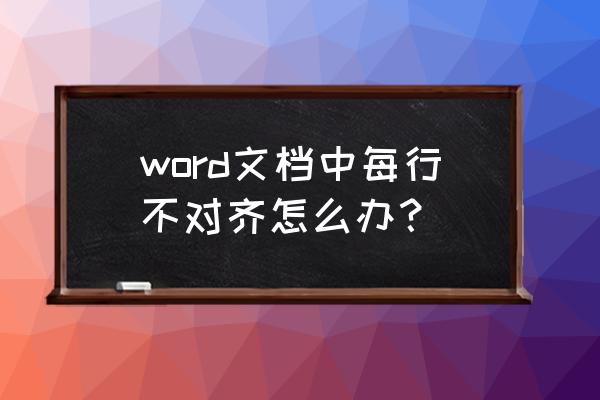 word文字上下对齐差半个字符 word文档中每行不对齐怎么办？