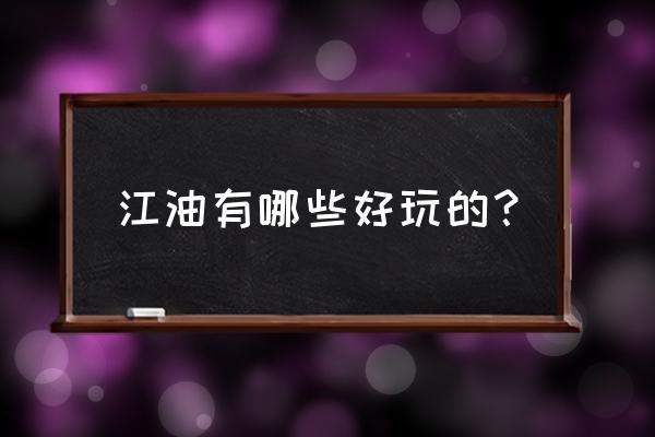 黄龙寺三个景点 江油有哪些好玩的？