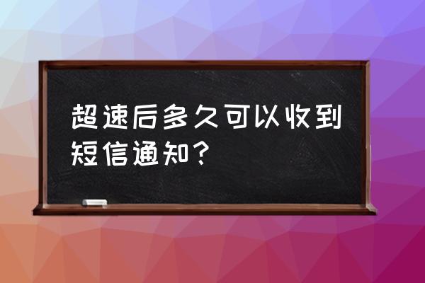 哪个软件可以播报超速 超速后多久可以收到短信通知？