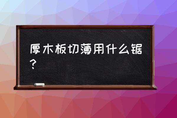 锯子怎么画最简单 厚木板切薄用什么锯？