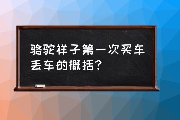 祥子第一辆车失去的原因 骆驼祥子第一次买车丢车的概括？