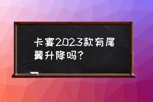 新款保时捷cayenne举升模式怎么开 卡宴2023款有尾翼升降吗？