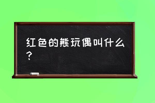 草莓熊怎么画 用铅笔画 红色的熊玩偶叫什么？