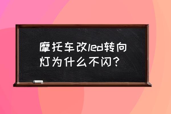 汽车转向灯控制电路图 摩托车改led转向灯为什么不闪？