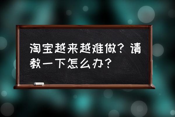 怎么恢复淘宝的原始主题 淘宝越来越难做？请教一下怎么办？