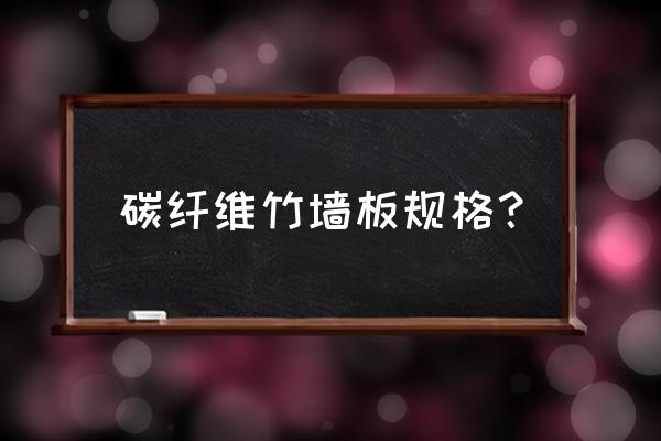 碳纤维布规格型号怎么写 碳纤维竹墙板规格？