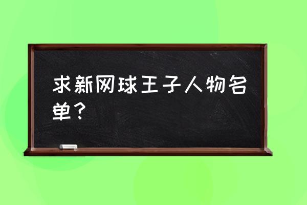 偶像梦幻祭葵裕太 求新网球王子人物名单？