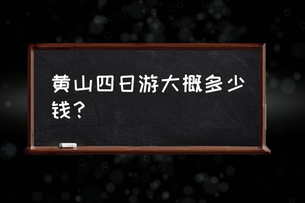 黄山2日游最佳路线攻略图片与价格 黄山四日游大概多少钱？