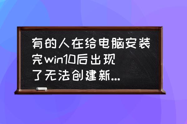 win10怎么不能切换用户 有的人在给电脑安装完win10后出现了无法创建新的分区，也找不到现有分区的情况，应该如何解决？