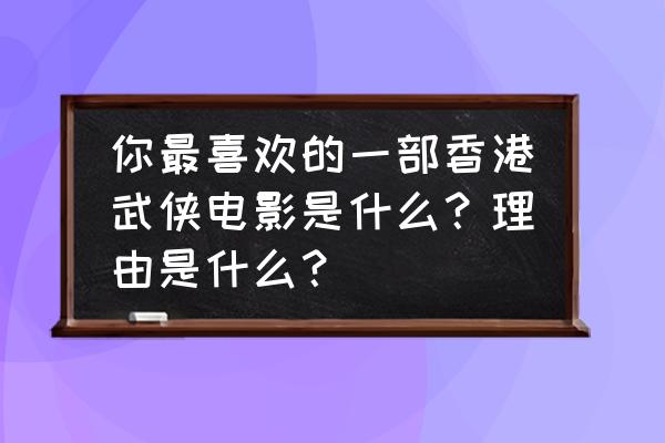 卧虎藏龙贰宝石镶嵌技巧 你最喜欢的一部香港武侠电影是什么？理由是什么？