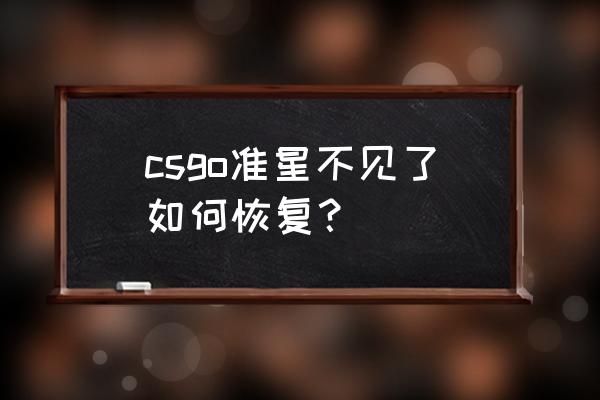 e盘文件损坏丢失不见了怎么找回 csgo准星不见了如何恢复？