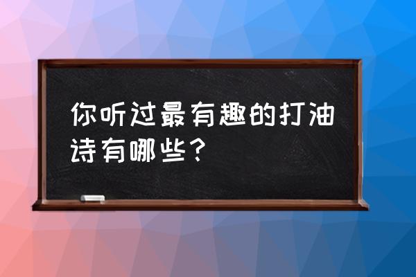 最简单的汽车怎么画又快 你听过最有趣的打油诗有哪些？