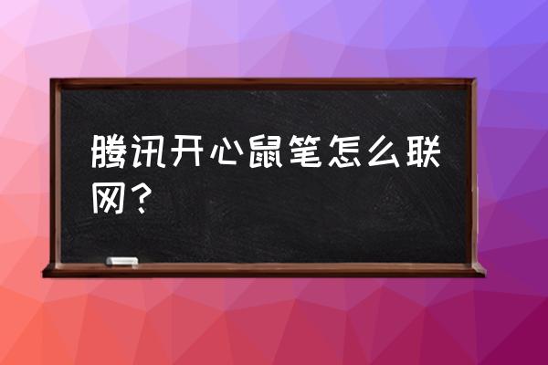 腾讯会议切换不了蓝牙模式 腾讯开心鼠笔怎么联网？