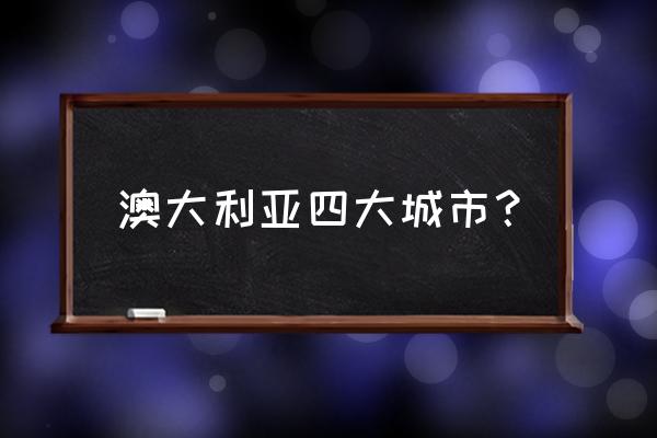 澳洲景点必去的地方 澳大利亚四大城市？