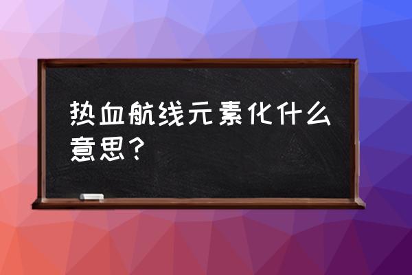 海贼王烟鬼摩托怎么获得 热血航线元素化什么意思？