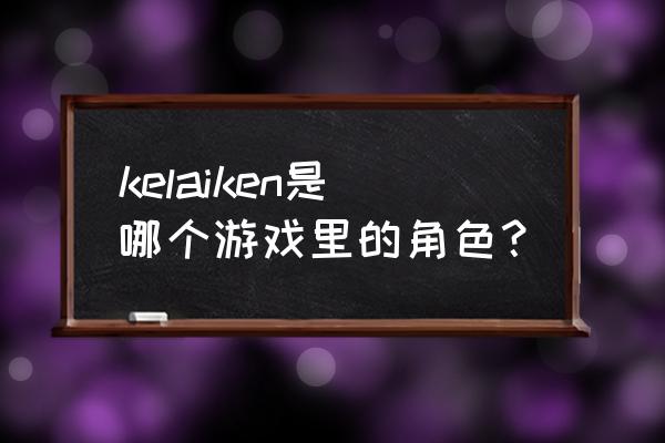 白夜极光怎么修改密码 kelaiken是哪个游戏里的角色？