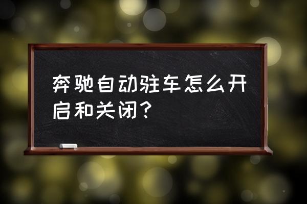 自动泊车按键图标 奔驰自动驻车怎么开启和关闭？