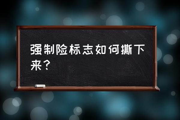 保险贴怎么去除妙招 强制险标志如何撕下来？