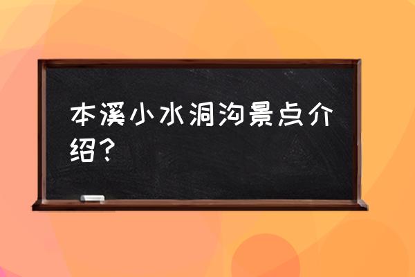 水洞沟景点照片欣赏 本溪小水洞沟景点介绍？