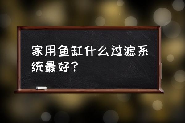 鱼缸过滤器用什么滤材好 家用鱼缸什么过滤系统最好？