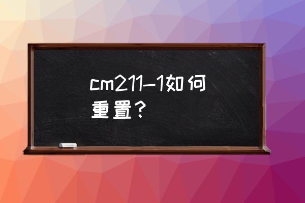 cm211-1运行内存多大 cm211-1如何重置？