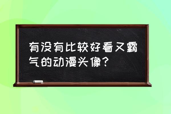 帮我找一些比较流行的漫画头像 有没有比较好看又霸气的动漫头像？