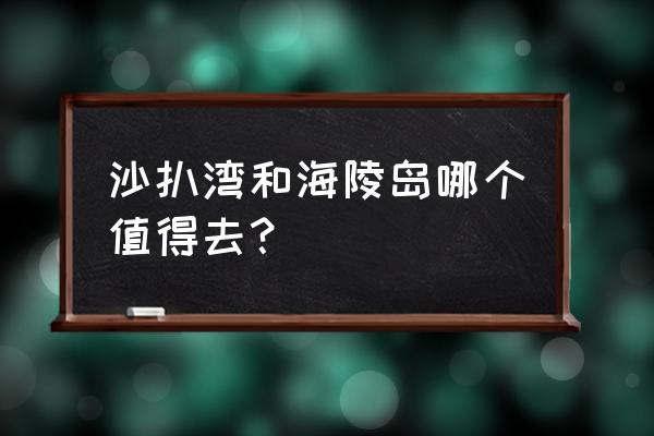 广东值得去的五个海岛 沙扒湾和海陵岛哪个值得去？