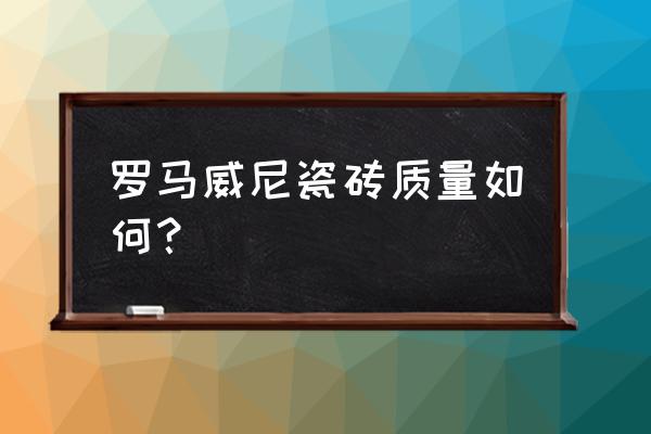 小型压砖机全自动生产线 罗马威尼瓷砖质量如何？