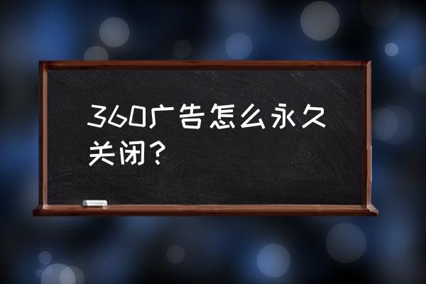 360每日趣玩好吗 360广告怎么永久关闭？