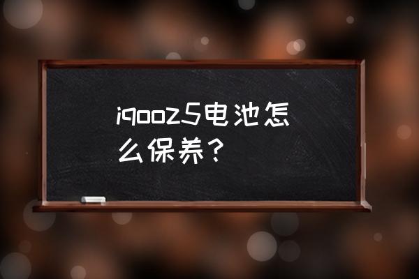 免维护蓄电池维护保养的注意事项 iqooz5电池怎么保养？