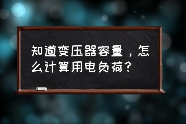 变压器容量检测方法 知道变压器容量，怎么计算用电负荷？