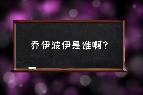 揭秘海贼王中乔伊波伊的身份 乔伊波伊是谁啊？