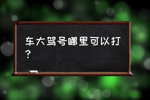 绝地求生副驾驶怎么换位置 车大驾号哪里可以打？