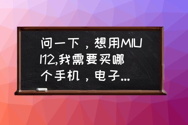 k30pro怎么切换手机分身 问一下，想用MIUI12,我需要买哪个手机，电子小白，性价比高一点的？