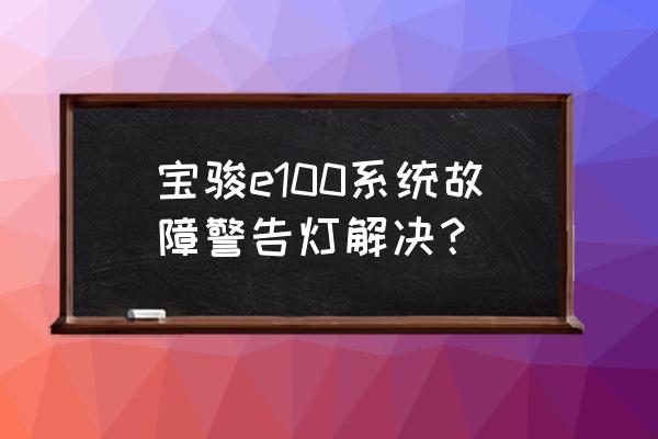 宝骏e100仪表盘亮度调节 宝骏e100系统故障警告灯解决？