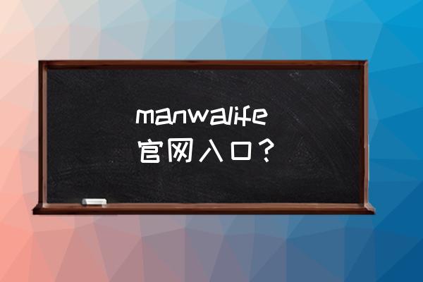 番狸漫画官网入口 manwalife官网入口？