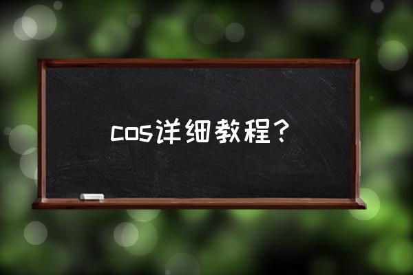 cos女装无惨都要摆什么动作 cos详细教程？