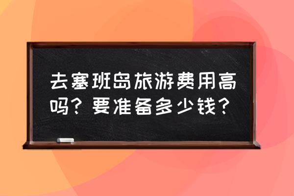 去塞班岛自由行旅游准备什么 去塞班岛旅游费用高吗？要准备多少钱？