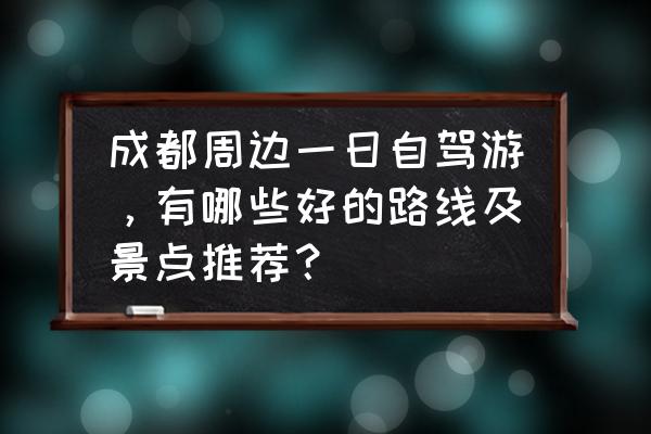 马尔康的衣服怎么画 成都周边一日自驾游，有哪些好的路线及景点推荐？